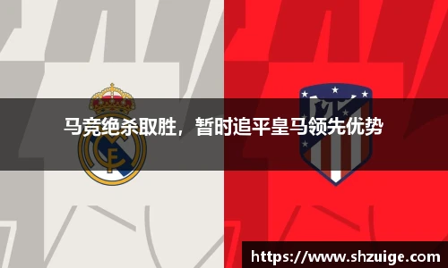马竞绝杀取胜，暂时追平皇马领先优势